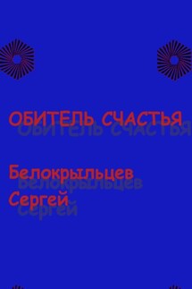Обитель счастья - Сергей Белокрыльцев