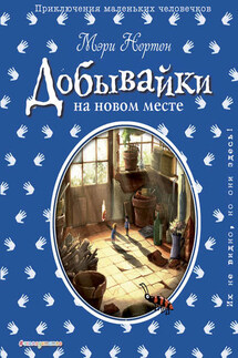 Добывайки на новом месте - Мэри Нортон