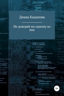 Не доверяй ни одному из них - Диана Кацапова