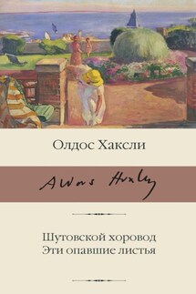Шутовской хоровод. Эти опавшие листья - Олдос Хаксли