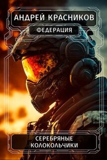 Серебряные колокольчики - Андрей Красников
