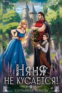 Няня не кусается, или Случайная невеста - Мира Гром