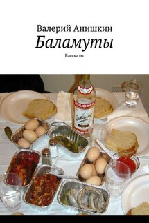 Баламуты. Рассказы - Валерий Анишкин