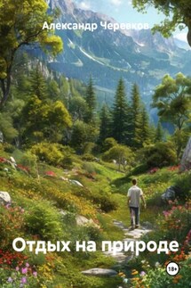 Отдых на природе - Александр Черевков