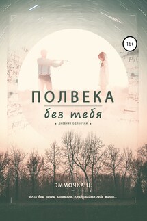 Полвека без тебя - Эммочка Ц.
