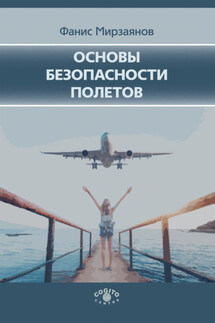 Основы безопасности полетов - Фанис Мирзаянов