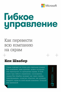 Гибкое управление. Как перевести всю компанию на скрам - Кен Швабер