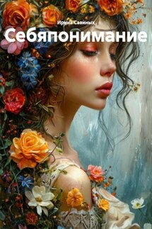Себяпонимание - Ирина Савиных