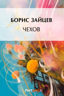 Чехов - Иван Бунин