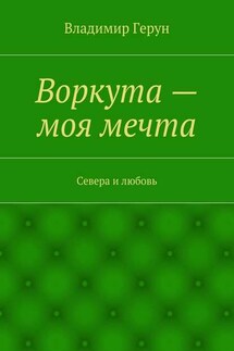 Воркута – моя мечта. Севера и любовь - Владимир Герун