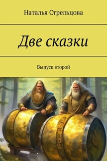 Две сказки. Выпуск второй - Наталья Стрельцова
