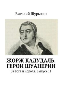 Жорж Кадудаль. Герои Шуанерии. За Бога и Короля. Выпуск 11 - Виталий Шурыгин