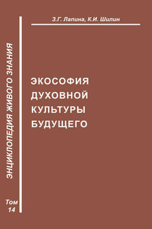 Экософия духовной жизни будущего - Ким Иванович Шилин, З. Г. Лапина