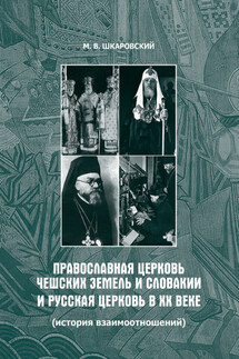 Православная Церковь Чешских земель и Словакии и Русская Церковь в XX веке (история взаимоотношений) - Михаил Шкаровский