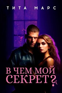 В чем мой секрет? - Тита Марс