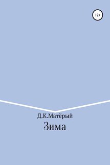 Зима - Джонни Матёрый
