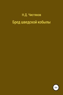 Бред шведской кобылы - Николай Чистяков