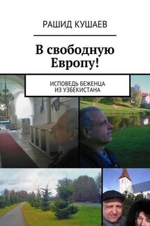 В свободную Европу! - Рашид Кушаев