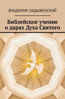 Библейское учение о дарах Духа Святого