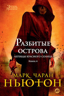 Разбитые острова - Марк Ньютон