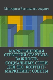 Маркетинговая стратегия стартапа. Важность социальных сетей для SEO. Контент-маркетинг: советы - Маргарита Акулич