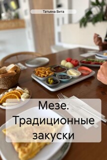 Мезе. Традиционные закуски - Татьяна Вита
