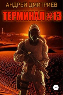 Терминал #13 - Андрей Дмитриев
