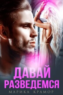 Давай разведёмся - Марика Крамор