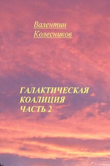 Галактическая Коалиция. Часть 2 - Валентин Колесников