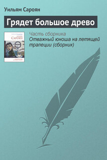 Грядет большое древо - Уильям Сароян
