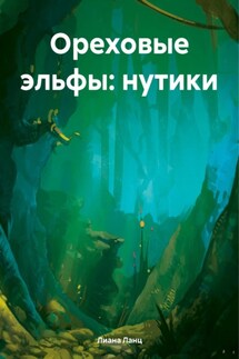Ореховые эльфы: нутики - Лиана Ланц