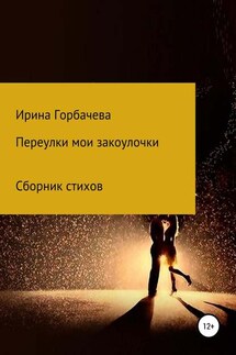 Переулки мои закоулочки - Ирина Горбачева