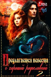 Предлагается невеста с хорошей родословной - 2  - Елена Чуб