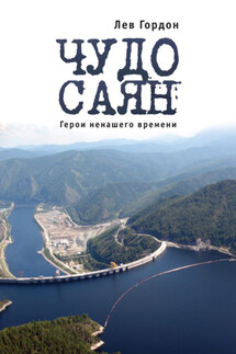 Чудо Саян. Герои ненашего времени - Лев Гордон