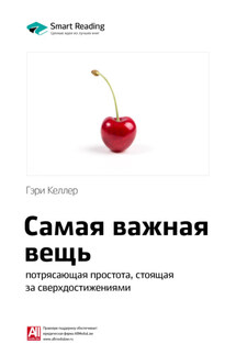 Ключевые идеи книги: Самая важная вещь: потрясающая простота, стоящая за сверхдостижениями. Гэри Келлер - Smart Reading