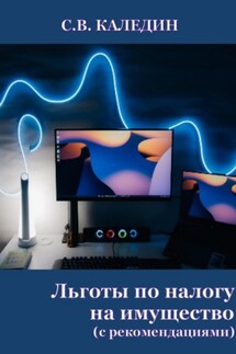 Льготы по налогу на имущество. С рекомендациями - Сергей Каледин