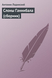 Слоны Ганнибала (сборник) - Антонин Ладинский