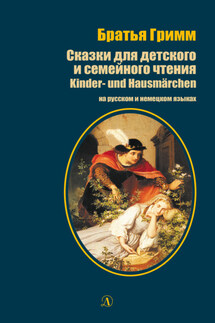 Сказки для детского и семейного чтения / Kinder- und Hausmärchen - Якоб и Вильгельм Гримм
