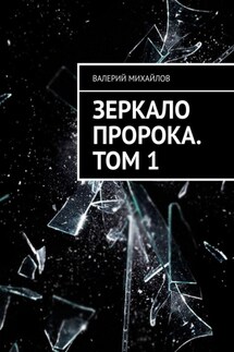 Зеркало Пророка. Том 1 - Валерий Михайлов