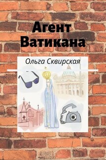 Агент Ватикана - Ольга Сквирская