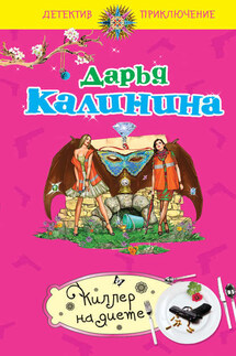 Киллер на диете - Дарья Калинина