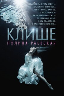 Клише - Полина Раевская