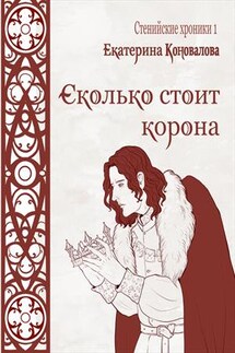 Сколько стоит корона - Екатерина Коновалова