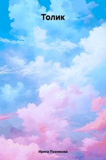 Толик - Ирина Познякова