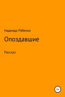 Опоздавшие - Надежда Рябенко