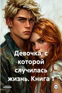 Девочка, с которой случилась жизнь. Книга 1 - Анна Ситникова