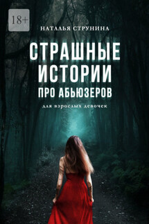 Страшные истории про абьюзеров (для взрослых девочек) - Наталья Струнина