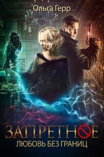 Любовь без границ - Ольга Герр