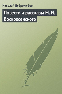 Повести и рассказы М. И. Воскресенского - Николай Добролюбов