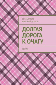 Долгая дорога к очагу. роман - Дмитрий Долгов